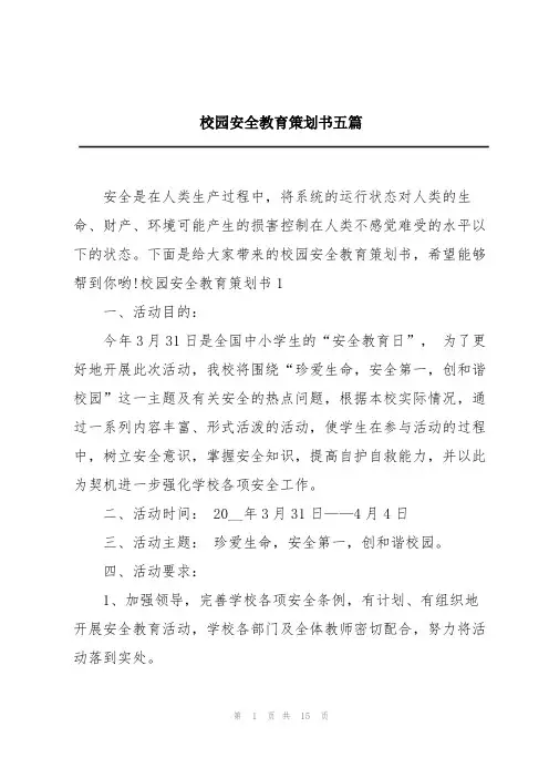 校园安全教育策划书五篇