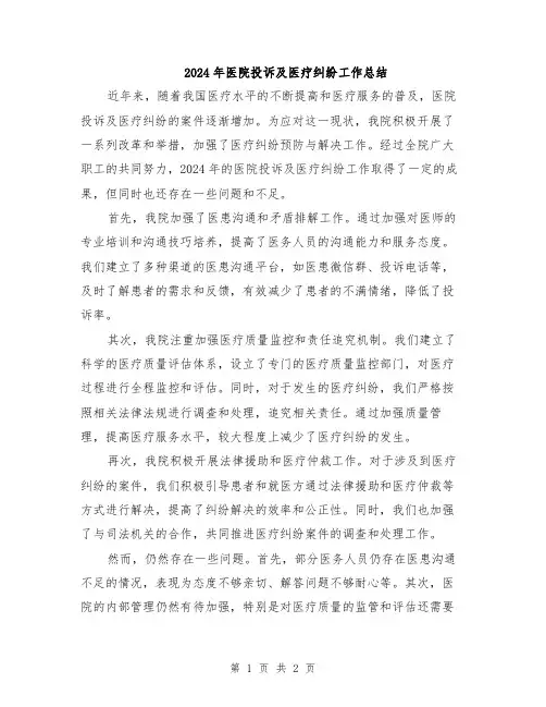 2024年医院投诉及医疗纠纷工作总结