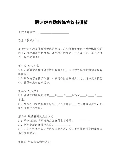 聘请健身操教练协议书模板