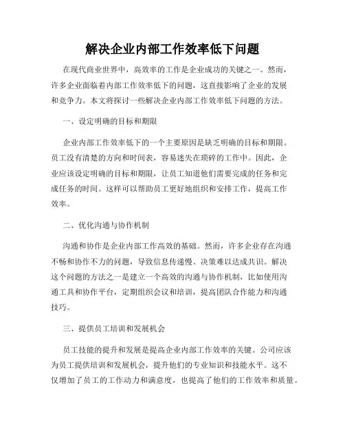 解决企业内部工作效率低下问题