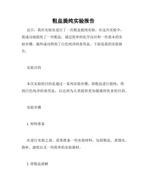 粗盐提纯实验报告