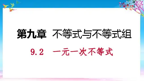 七年级数学下册第九章不等式与不等式组9.2一元一次不等式第1课时解一元一次不等式课件新新人教
