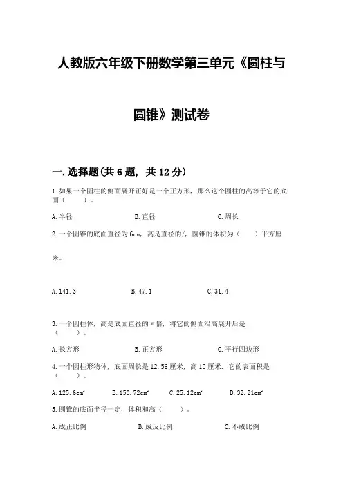人教版六年级下册数学第三单元《圆柱与圆锥》测试卷精品附答案