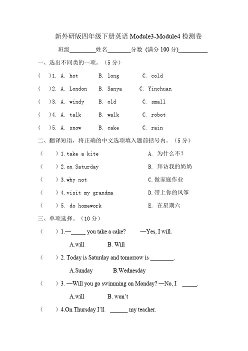 新外研版四年级下册英语Module3-Module4检测卷(最新整理)