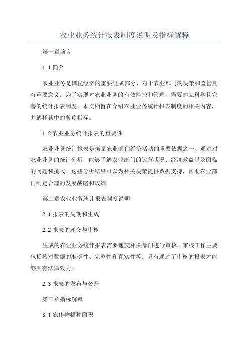 农业业务统计报表制度说明及指标解释