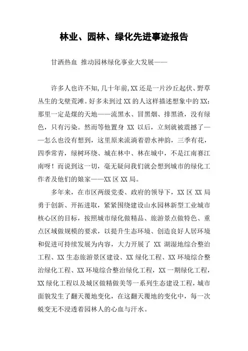 林业、园林、绿化先进事迹报告