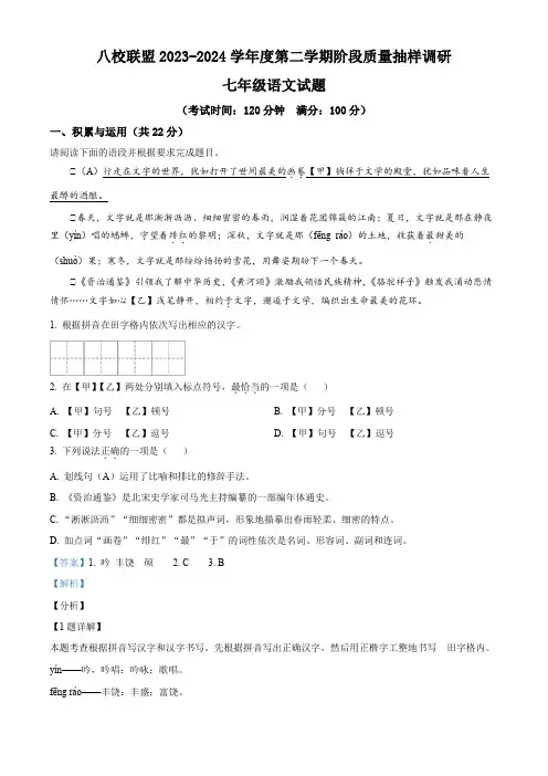 精品解析：江苏省泰州市靖江市八校联盟2023-2024学年七年级3月月考语文试题(解析版)