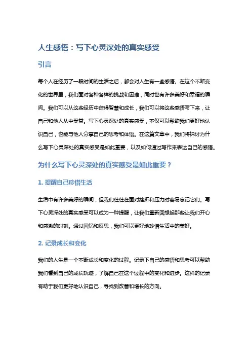 人生感悟：写下心灵深处的真实感受