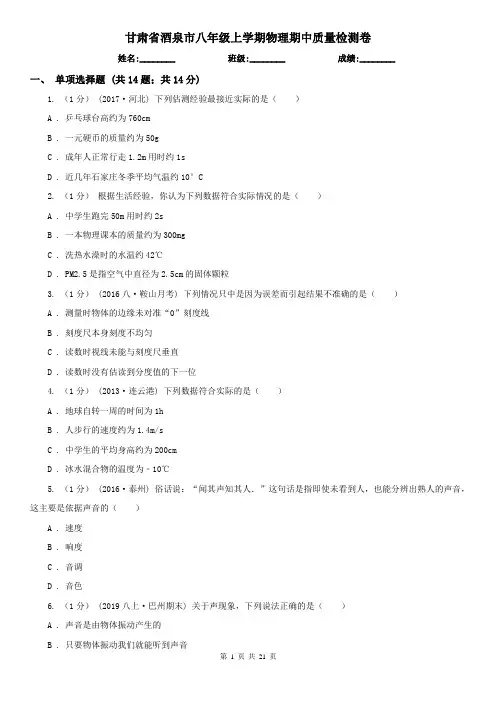 甘肃省酒泉市八年级上学期物理期中质量检测卷
