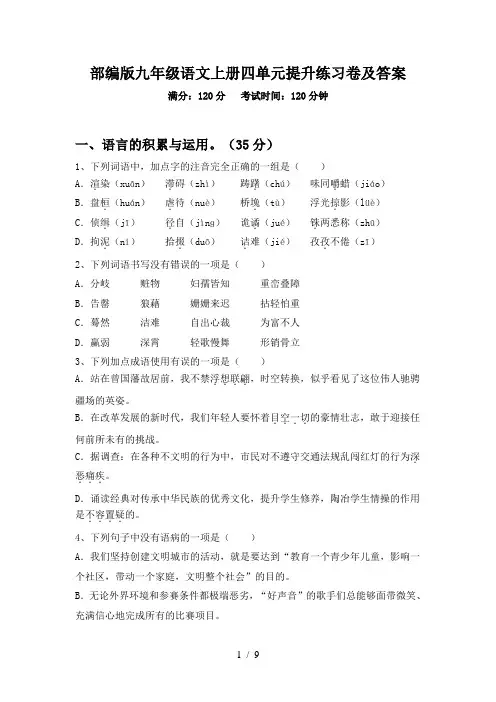 部编版九年级语文上册四单元提升练习卷及答案
