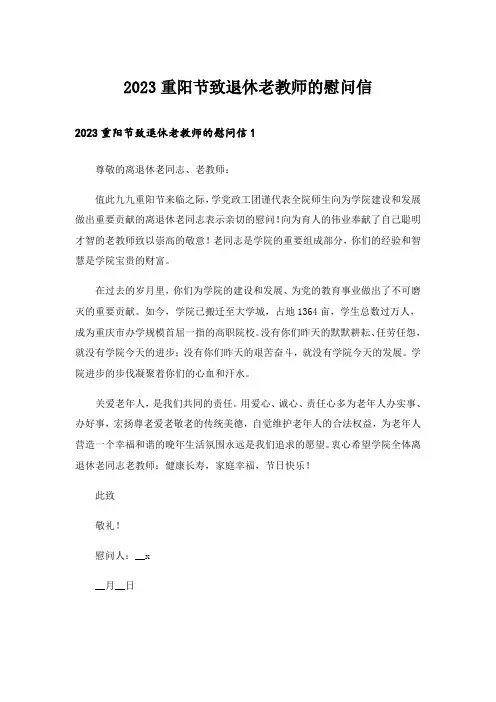 2023重阳节致退休老教师的慰问信