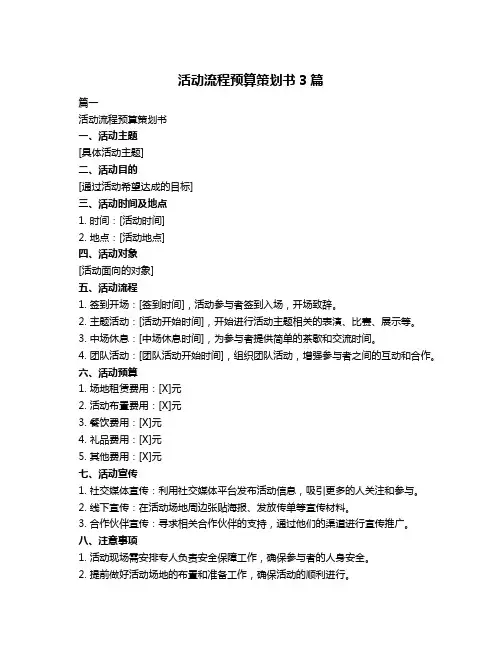 活动流程预算策划书3篇