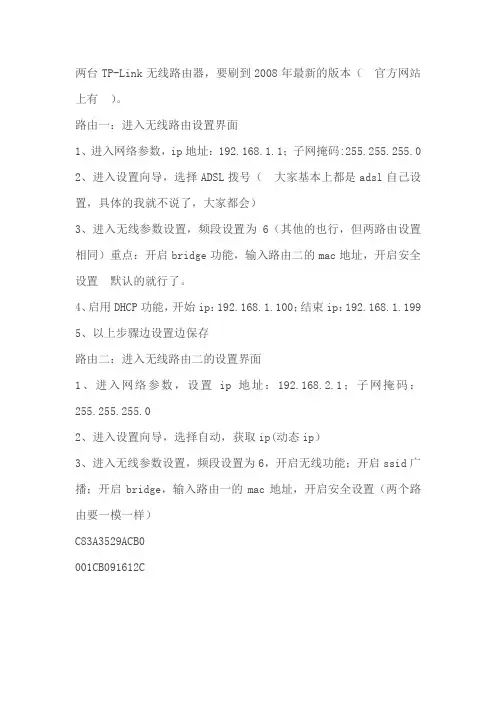两台无线路由桥接设置