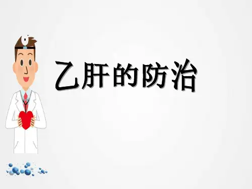 《乙肝的防治》ppt