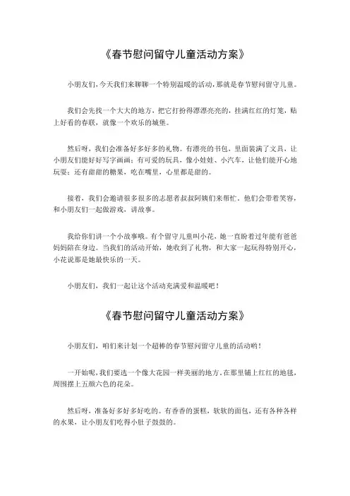 春节慰问留守儿童活动方案