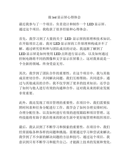 做led显示屏心得体会