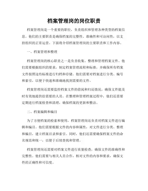 档案管理岗的岗位职责