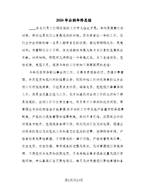 2024年出纳年终总结（5篇）