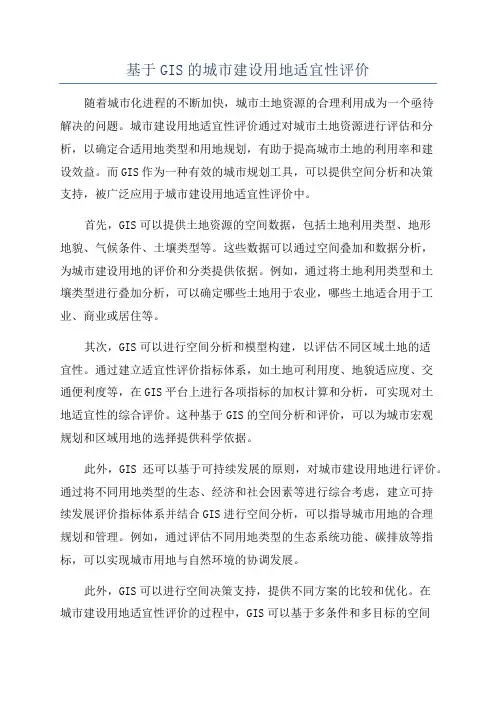 基于GIS的城市建设用地适宜性评价