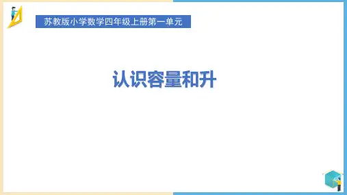 苏教版四年级上册数学1.1 认识容量和升(课件)(共20张PPT)