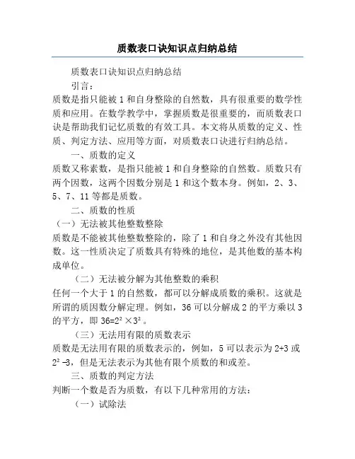 质数表口诀知识点归纳总结