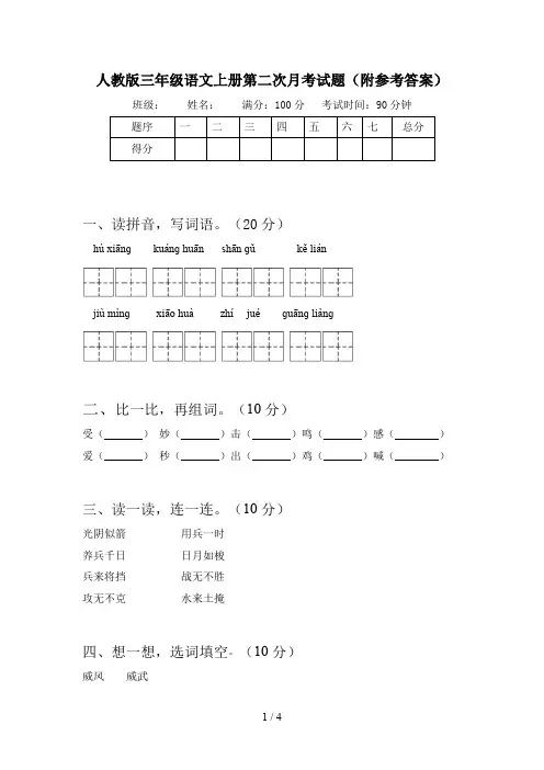 人教版三年级语文上册第二次月考试题(附参考答案)