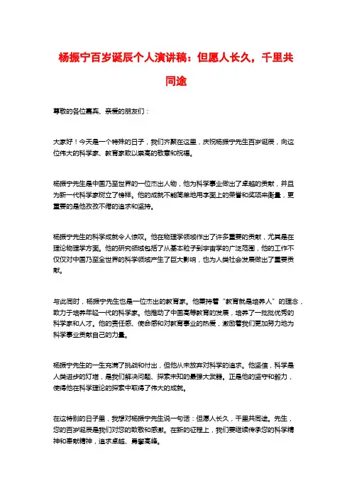 杨振宁百岁诞辰个人演讲稿：但愿人长久,千里共同途