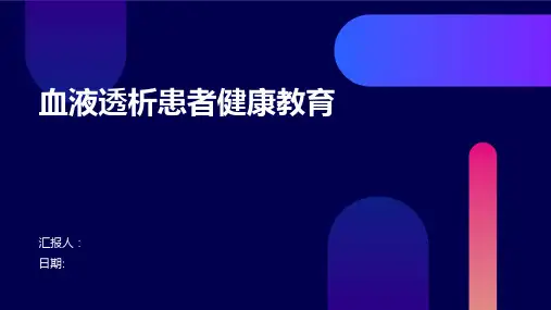 血液透析患者健康教育