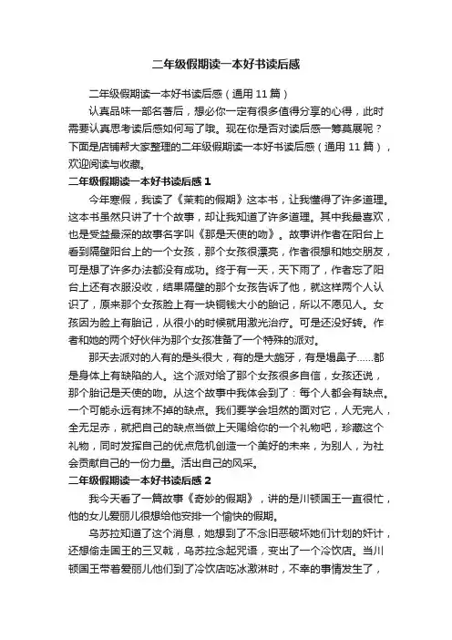 二年级假期读一本好书读后感