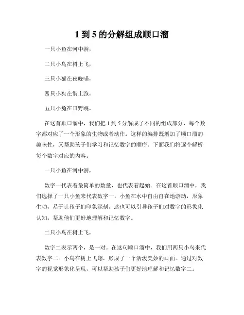 1到5的分解组成顺口溜