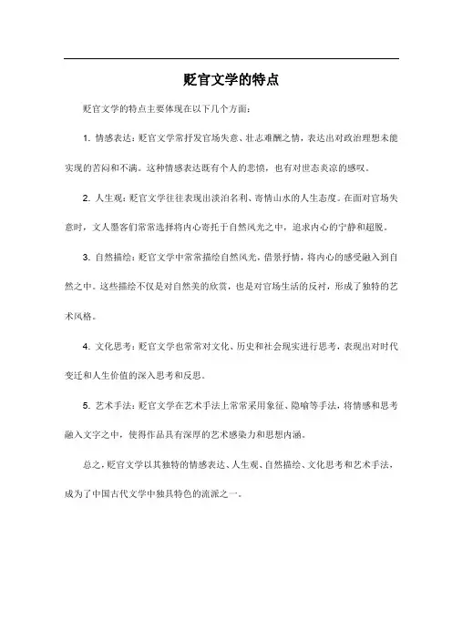 贬官文学的特点