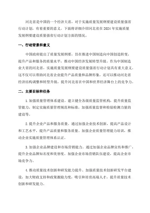 河北省贯彻实施质量发展纲要建设质量强省2024年行动计划