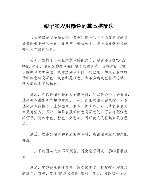 帽子和衣服颜色的基本搭配法