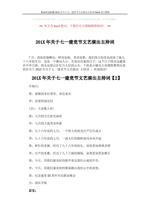 【2018-2019】201X年关于七一建党节文艺演出主持词-word范文模板 (6页)