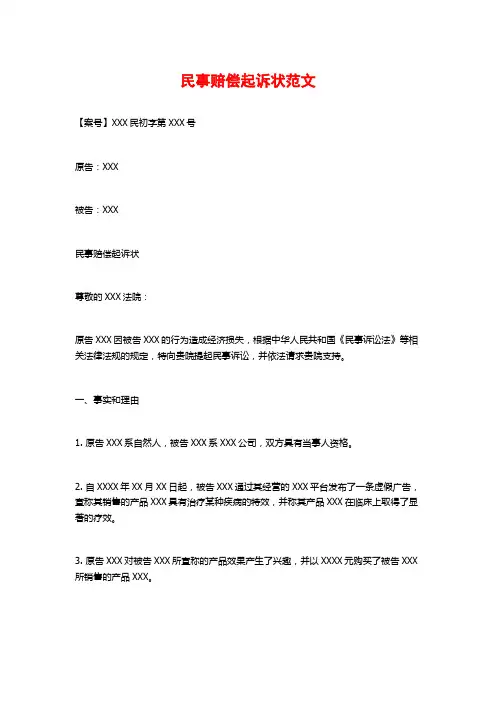 民事赔偿起诉状范文