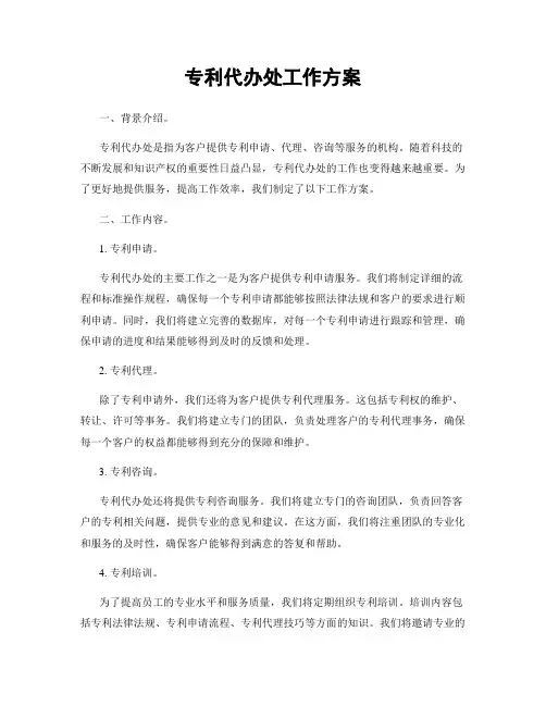 专利代办处工作方案
