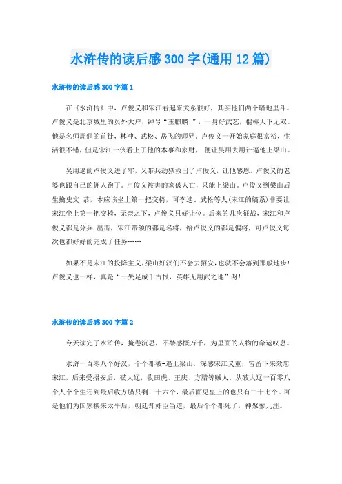 水浒传的读后感300字(通用12篇)