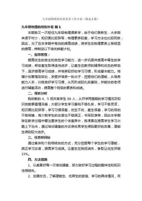 九年级物理的培优补差工作计划（精选3篇）