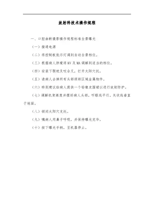 放射科技术操作规程