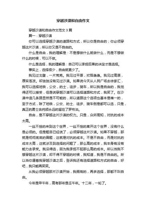 穿越沙漠和自由作文范文3篇