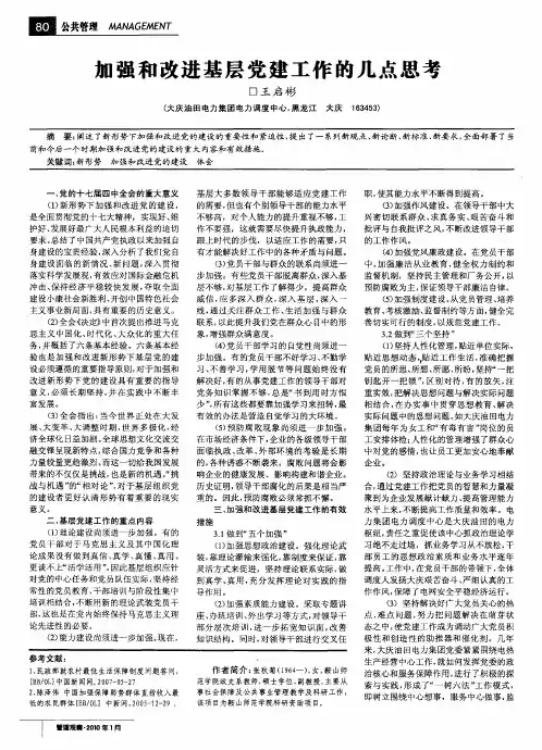 加强和改进基层党建工作的几点思考