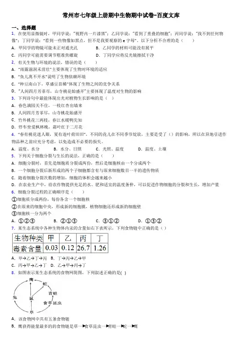 常州市七年级上册期中生物期中试卷-百度文库