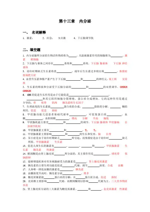 人体机能学练习题(第十三章  内分泌)