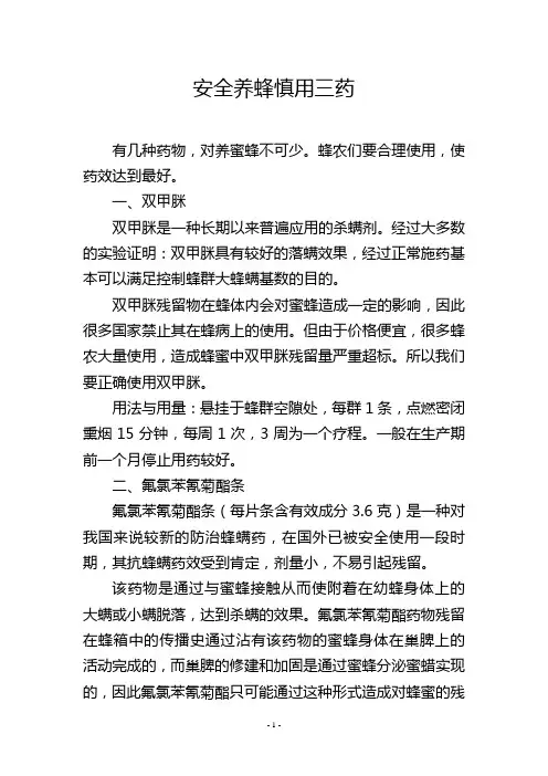 安全养蜂慎用三药
