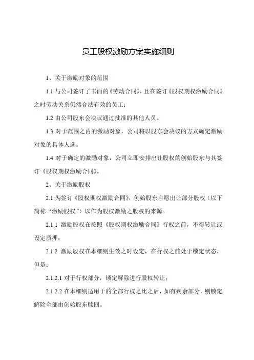 员工股权激励方案实施细则(参考示范)
