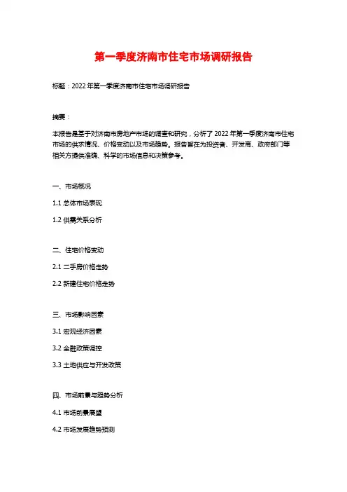 第一季度济南市住宅市场调研报告