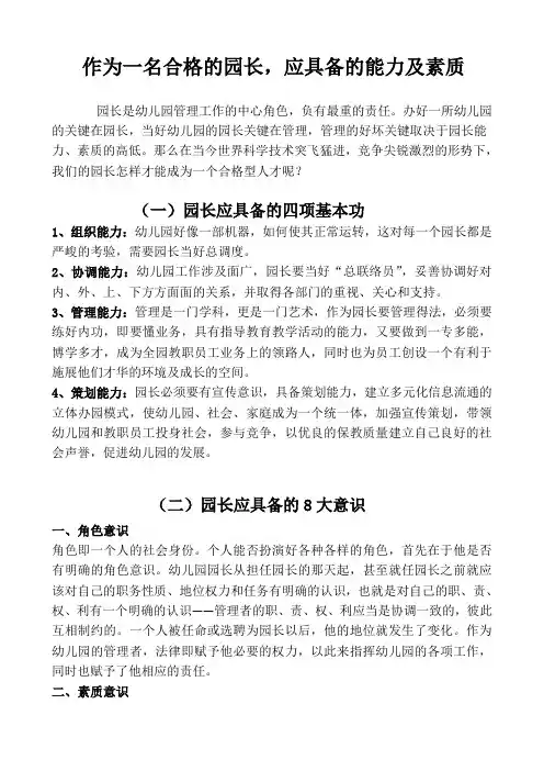 作为一个合格的园长应具备的能力及素质