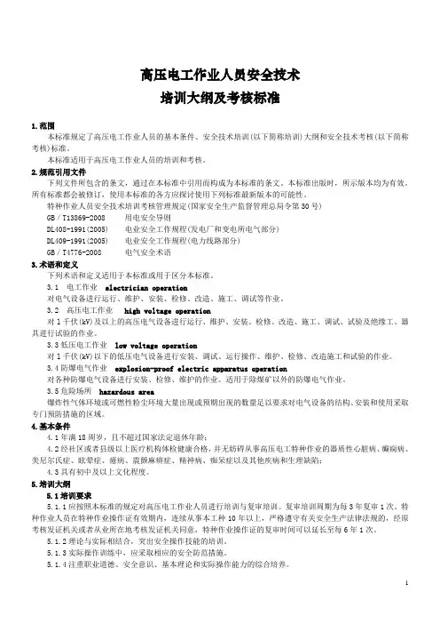 电工作业培训大纲和考核标准