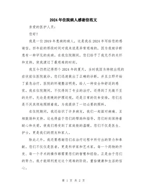 2024年住院病人感谢信范文