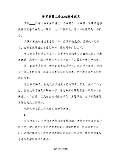 学习委员工作总结标准范文(9篇)